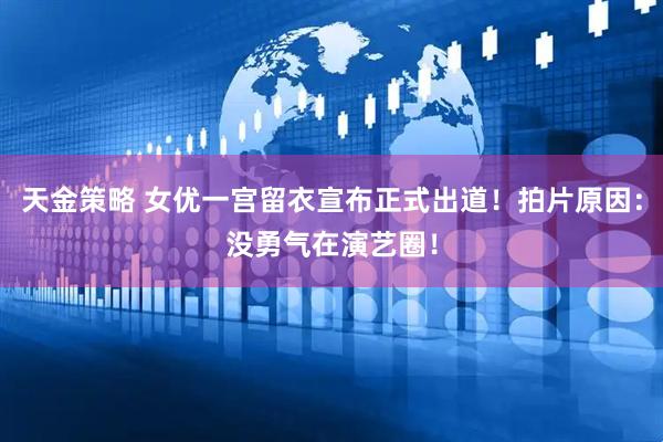 天金策略 女优一宫留衣宣布正式出道！拍片原因：没勇气在演艺圈！