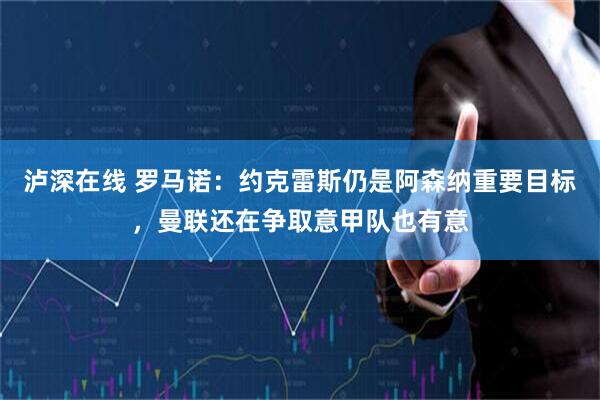 泸深在线 罗马诺：约克雷斯仍是阿森纳重要目标，曼联还在争取意甲队也有意