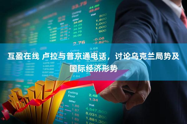 互盈在线 卢拉与普京通电话，讨论乌克兰局势及国际经济形势