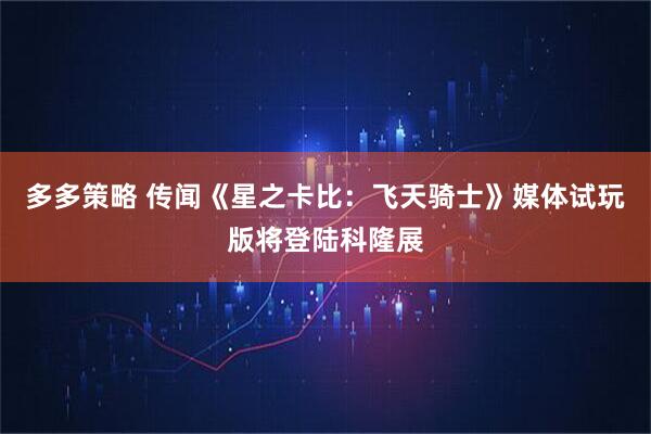 多多策略 传闻《星之卡比：飞天骑士》媒体试玩版将登陆科隆展