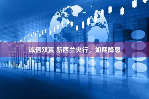 诚信双赢 新西兰央行，如期降息