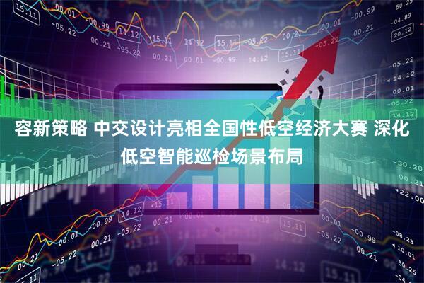 容新策略 中交设计亮相全国性低空经济大赛 深化低空智能巡检场景布局