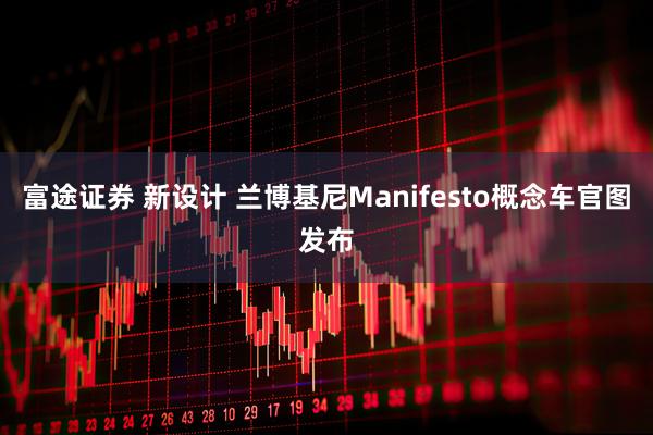 富途证券 新设计 兰博基尼Manifesto概念车官图发布
