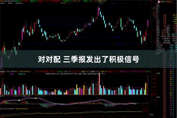 对对配 三季报发出了积极信号